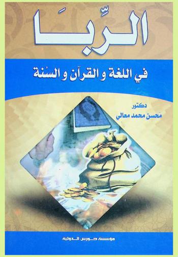  الربا في اللغة والقرآن والسنة