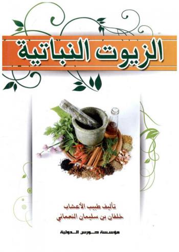  الزيوت النباتية وفوائدها الطبية