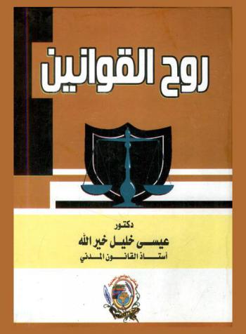 روح القوانين