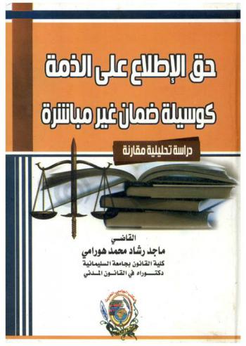  حق الاطلاع على الذمة كوسيلة ضمان غير مباشرة : دراسة تحليلية مقارنة