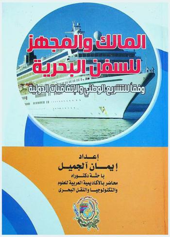  المالك والمجهز للسفن البحرية وفقا للتشريع الوطني والاتفاقيات الدولية