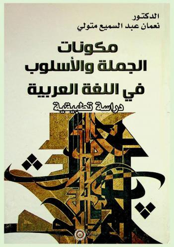  مكونات الجملة والأسلوب في اللغة العربية : (دراسة تطبيقية)