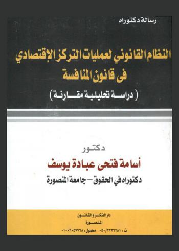  النظام القانوني لعمليات التركز الاقتصادي في قانون المنافسة : (دراسة تحليلية مقارنة)