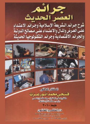  جرائم العصر الحديث : شرح جرائم الشريعة الإسلامية وجرائم الاعتداء على العرض والمال والاعتداء على مصالح الدولة والجرائم الاقتصادية وجرائم التكنولوجيا الحديثة