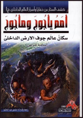 أمم يأجوج ومأجوج : سكان عالم جوف الأرض الداخلي