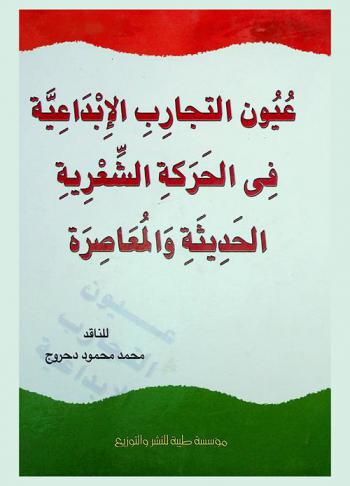  عيون التجارب الإبداعية في الحركة الشعرية الحديثة والمعاصرة