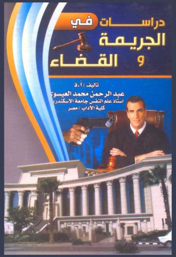 دراسات في الجريمة والقضاء = Studies in crimes and judiciary