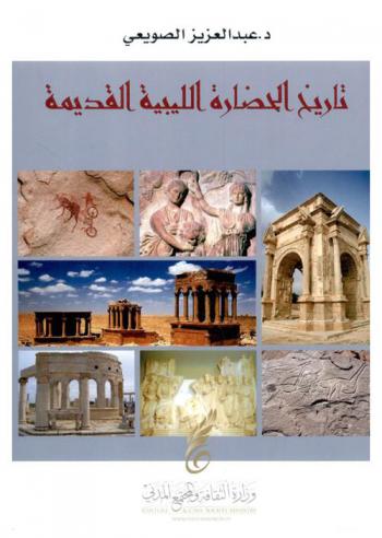  تاريخ الحضارة الليبية القديمة