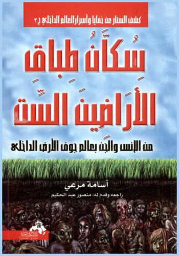  سكان طباق الأراضين الست من الإنس والجن بعالم جوف الأرض الداخلي