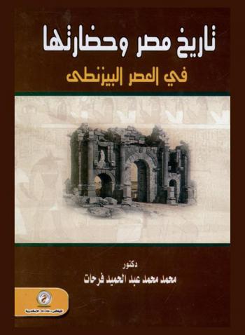  تاريخ مصر وحضارتها في العصر البيزنطي