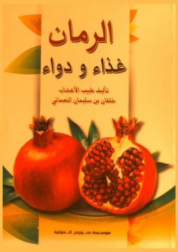 الرمان : غذاء ودواء