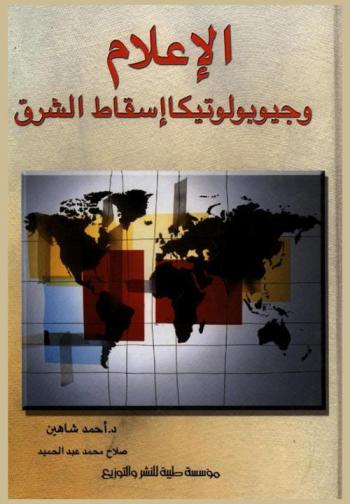  الإعلام وجيوبولتيكا إسقاط الشرق