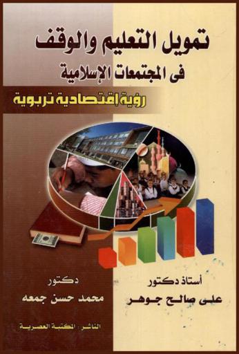 تمويل التعليم والوقف في المجتمعات الإسلامية : (رؤية اقتصادية تربوية)
