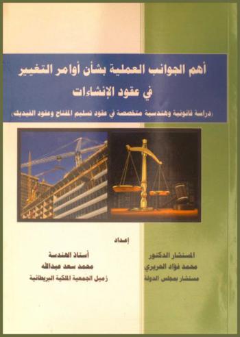  أهم الجوانب العملية بشان أوامر التغيير في عقود الإنشاءات : (دراسة قانونية وهندسية متخصصة في عقود تسليم المفتاح وعقود الفيديك)