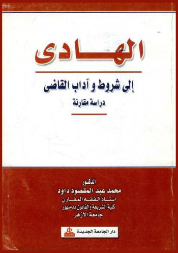  الهادي إلى شروط وآداب القاضي : دراسة مقارنة
