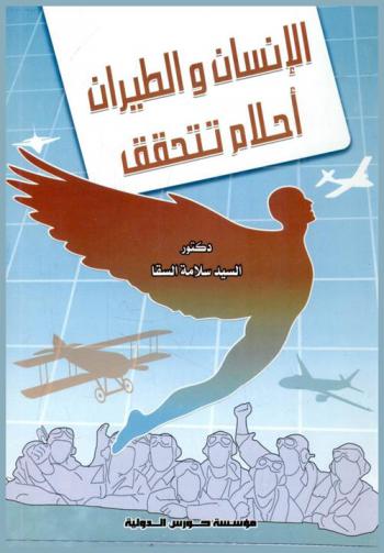 الإنسان والطيران : أحلام تتحقق