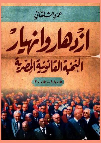  ازدهار وانهيار النخبة القانونية المصرية 1805-2005