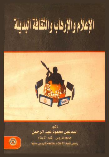  الإعلام والإرهاب والثقافة البديلة