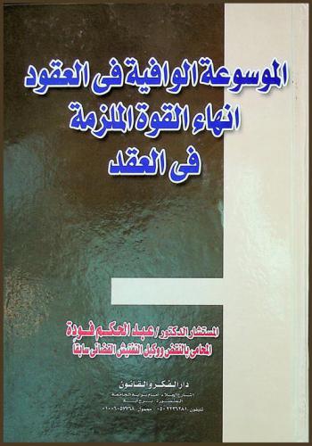  الموسوعة الوافية في العقود : إنهاء القوة الملزمة للعقد : دراسة تحليلية على ضوء الفقه وقضاء النقض