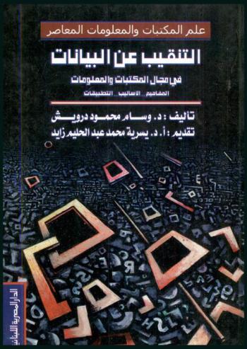  التنقيب عن البيانات في مجال المكتبات والمعلومات : المفاهيم .. الأساليب .. التطبيقات