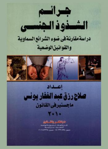  جرائم الشذوذ الجنسي : دراسة مقارنة في ضوء الشرائع السماوية والقوانين الوضعية