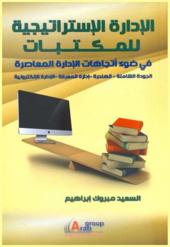  الإدارة الاستراتيجية للمكتبات في ضوء اتجاهات الإدارة المعاصرة : الجودة الشاملة، الهندرة، إدارة المعرفة، الإدارة الإلكترونية