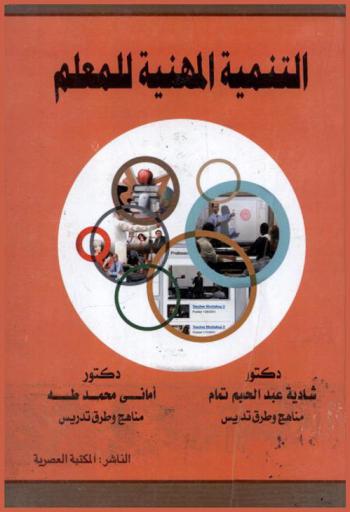 التنمية المهنية للمعلم
