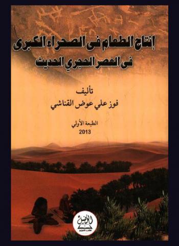  إنتاج الطعام في الصحراء الكبرى في العصر الحجري الحديث