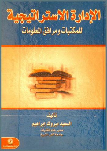  الإدارة الاستراتيجية للمكتبات ومرافق المعلومات