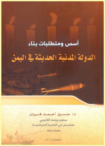  أسس ومتطلبات بناء الدولة المدنية الحديثة في اليمن