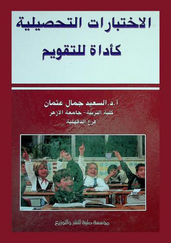  الاختبارات التحصيلية كأداة للتقويم