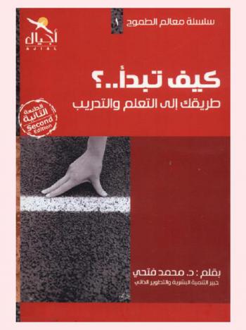 كيف تبدأ طريقك إلى التعلم والتدريب ؟