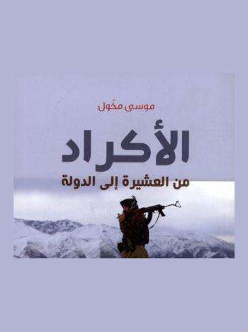  الأكراد من العشيرة إلى الدولة /