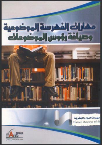  مهارات الفهرسة الموضوعية وصياغة رؤوس الموضوعات