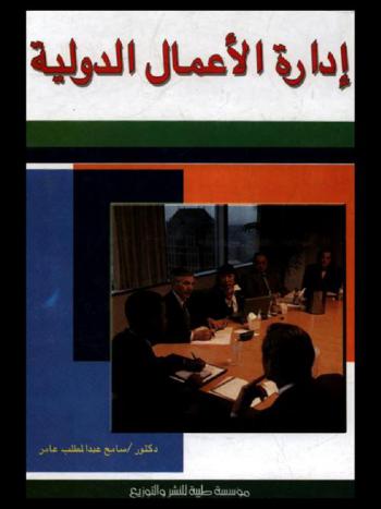  إدارة الأعمال الدولية