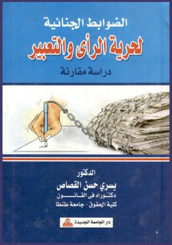  الضوابط الجنائية لحرية الرأي والتعبير : دراسة مقارنة