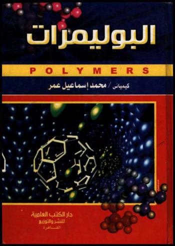  البوليمرات = Polymers