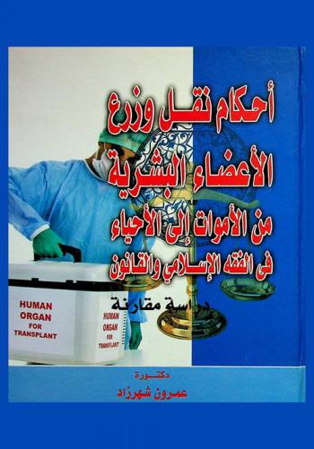  أحكام نقل الأعضاء البشرية من الأموات إلى الأحياء في الفقه الإسلامي والقانون : (دراسة مقارنة)