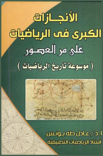 الإنجازات الكبرى في الرياضيات عبر مر العصور : (موسوعة تاريخ الرياضيات)