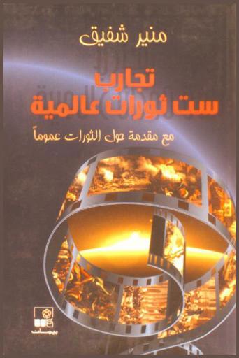  تجارب ست ثورات عالمية مع مقدمة حول الثورات عموما