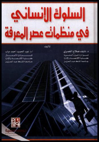  السلوك الإنساني في منظمات عصر المعرفة