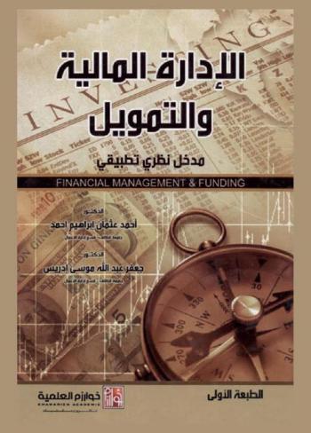  الإدارة المالية والتمويل = Financial management & funding : مدخل نظري تطبيقي
