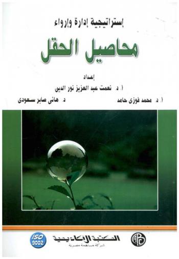  استراتيجية إدارة وإرواء : محاصيل الحقل