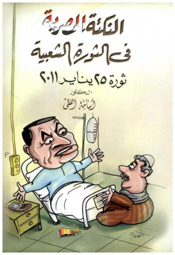 النكتة المصرية في الثورة الشعبية : ثورة 25 يناير 2011