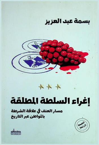  إغراء السلطة المطلقة : مسارات العنف في علاقة الشرطة بالمواطن عبر التاريخ