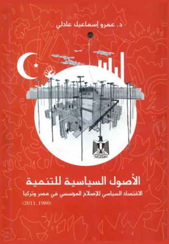  الأصول السياسية للتنمية : الإصلاح الاقتصادي والسياسي في تركيا ومصر (1980-2011)
