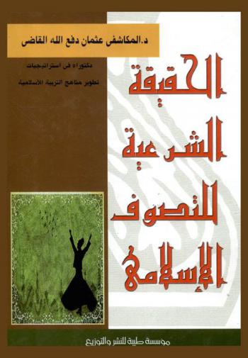 الحقيقة الشرعية للتصوف الإسلامي : أصول الفكر وإشكالية النهوض