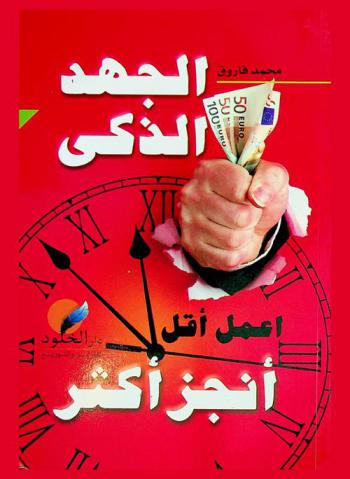  الجهد الذكي : اعمل أقل وأنجز أكثر