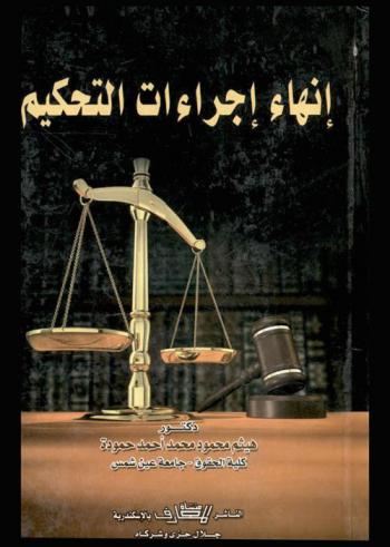  إنهاء إجراءات التحكيم