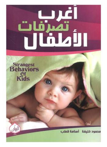 أغرب تصرفات الأطفال = Strangest behaviors of kids